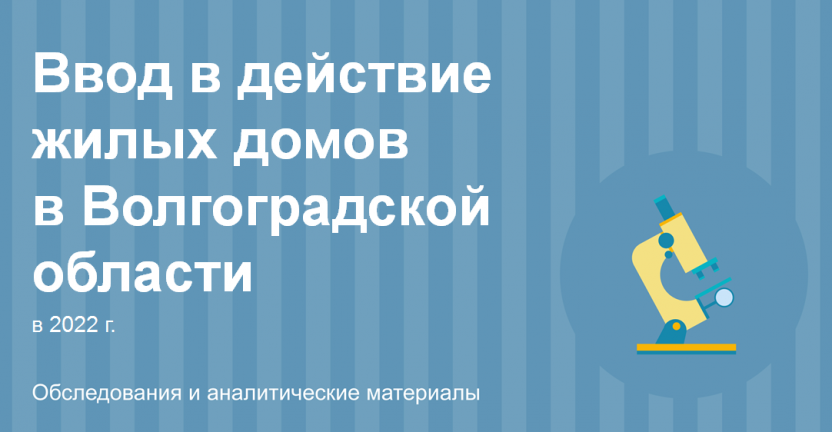 Ввод в действие жилых домов в Волгоградской области